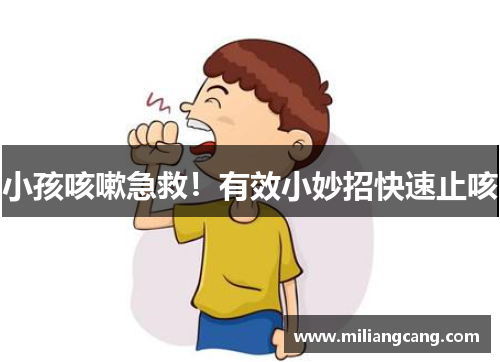 小孩咳嗽急救!有效小妙招快速止咳 小孩咳嗽急救!有效小妙招快速止咳