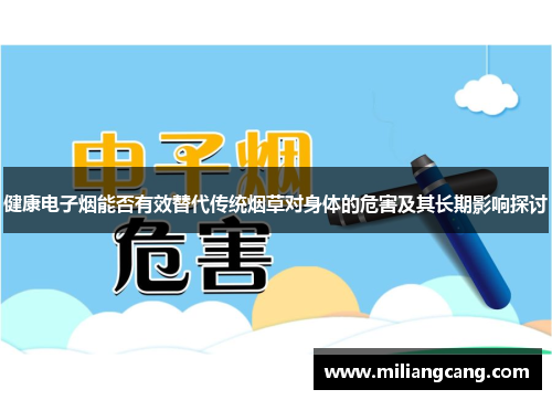 健康电子烟能否有效替代传统烟草对身体的危害及其长期影响探讨