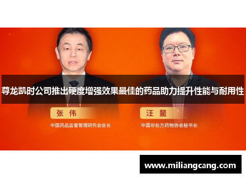 尊龙凯时公司推出硬度增强效果最佳的药品助力提升性能与耐用性 尊龙凯时公司推出硬度增强效果最佳的药品助力提升性能与耐用性