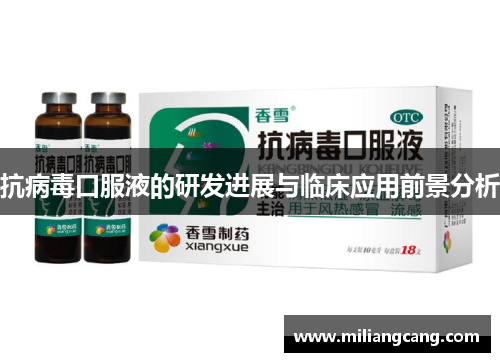 抗病毒口服液的研发进展与临床应用前景分析