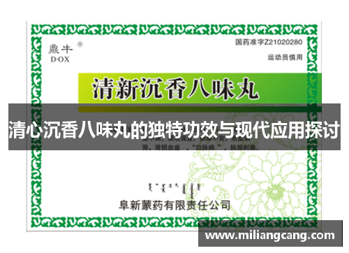 清心沉香八味丸的独特功效与现代应用探讨 清心沉香八味丸的独特功效与现代应用探讨