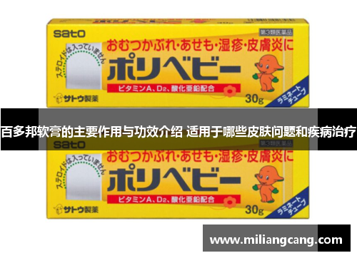 百多邦软膏的主要作用与功效介绍 适用于哪些皮肤问题和疾病治疗
