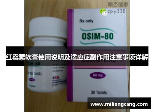 红霉素软膏使用说明及适应症副作用注意事项详解 红霉素软膏使用说明及适应症副作用注意事项详解