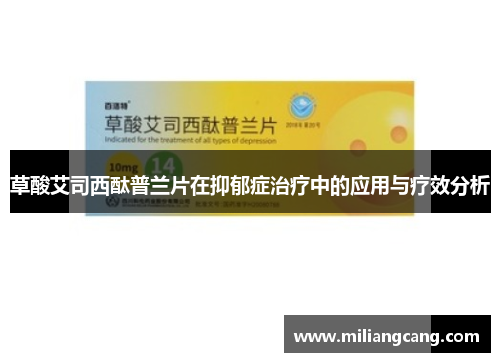 草酸艾司西酞普兰片在抑郁症治疗中的应用与疗效分析