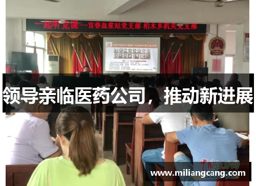 领导亲临医药公司，推动新进展