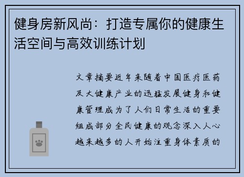 健身房新风尚：打造专属你的健康生活空间与高效训练计划
