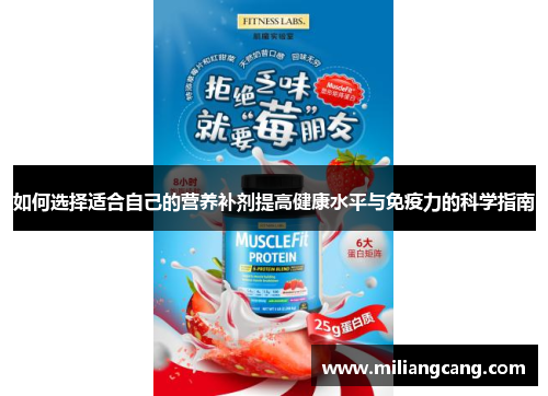 如何选择适合自己的营养补剂提高健康水平与免疫力的科学指南