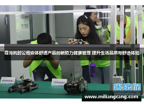 尊龙凯时公司安体舒通产品创新助力健康管理 提升生活品质与舒适体验
