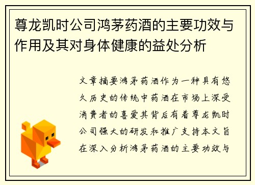 尊龙凯时公司鸿茅药酒的主要功效与作用及其对身体健康的益处分析