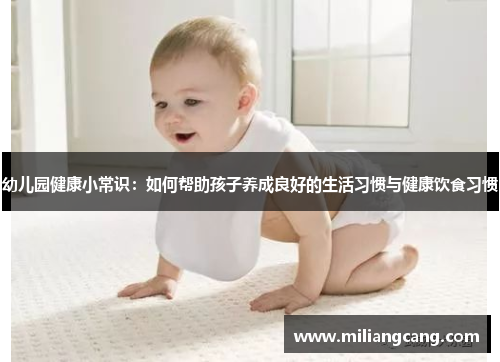 幼儿园健康小常识：如何帮助孩子养成良好的生活习惯与健康饮食习惯