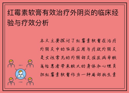 红霉素软膏有效治疗外阴炎的临床经验与疗效分析 红霉素软膏有效治疗外阴炎的临床经验与疗效分析