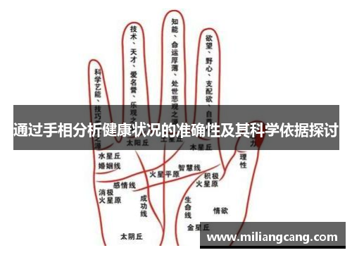 通过手相分析健康状况的准确性及其科学依据探讨 通过手相分析健康状况的准确性及其科学依据探讨