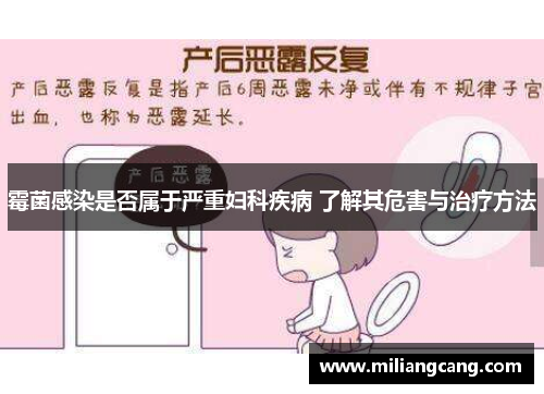 霉菌感染是否属于严重妇科疾病 了解其危害与治疗方法
