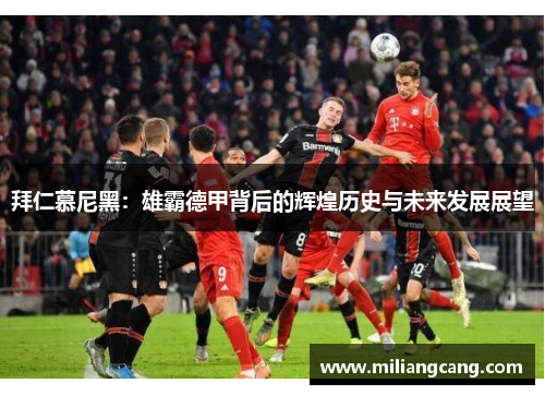 拜仁慕尼黑:雄霸德甲背后的辉煌历史与未来发展展望 拜仁慕尼黑:雄霸德甲背后的辉煌历史与未来发展展望