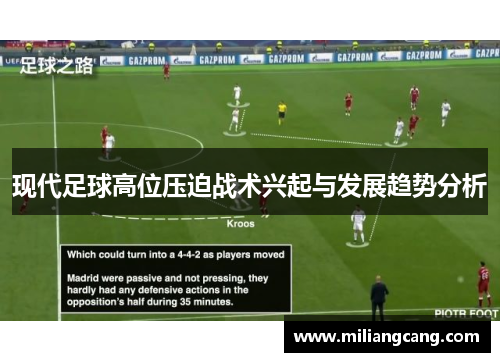 现代足球高位压迫战术兴起与发展趋势分析