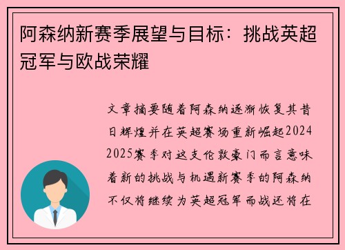 阿森纳新赛季展望与目标：挑战英超冠军与欧战荣耀