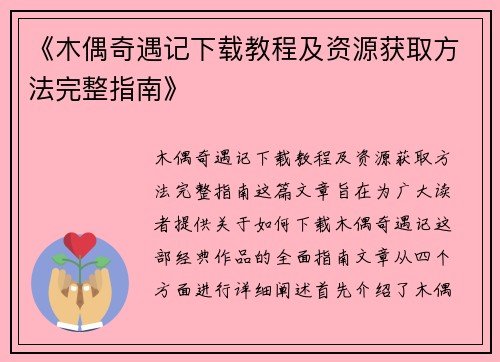 《木偶奇遇记下载教程及资源获取方法完整指南》