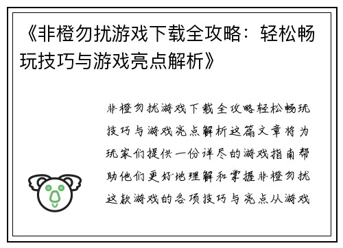 《非橙勿扰游戏下载全攻略：轻松畅玩技巧与游戏亮点解析》