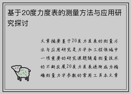 基于20度力度表的测量方法与应用研究探讨
