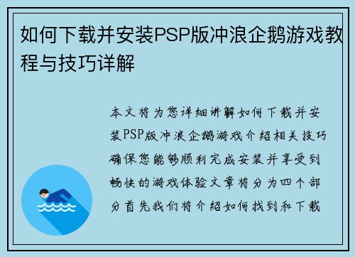如何下载并安装PSP版冲浪企鹅游戏教程与技巧详解